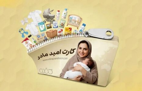 کارت امید مادر امروز شارژ می‌شود