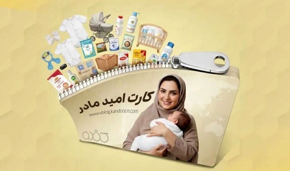 کارت امید مادر امروز شارژ می‌شود