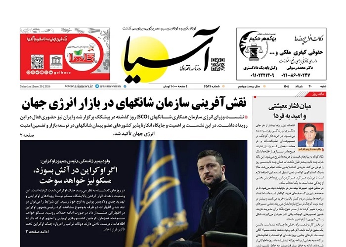 صفحه اول روزنامهها شنبه 30خرداد 1405 آسیا