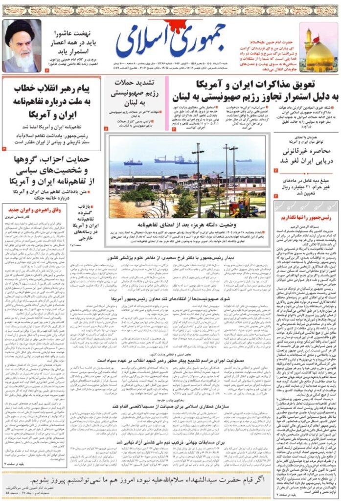 صفحه اول روزنامهها شنبه 30خرداد 1405 جمهوری اسلامی
