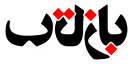 آیکون سایت بازتاب