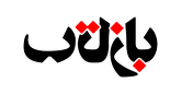 آیکون سایت بازتاب