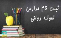 آزمون و شهریه در مدارس نمونه‌دولتی ممنوع شد