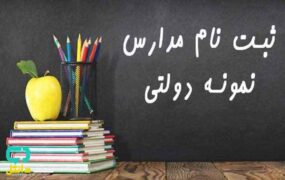 آزمون و شهریه در مدارس نمونه‌دولتی ممنوع شد