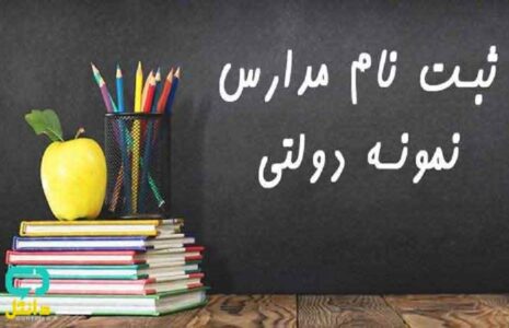 آزمون و شهریه در مدارس نمونه‌دولتی ممنوع شد