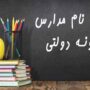 آزمون و شهریه در مدارس نمونه‌دولتی ممنوع شد