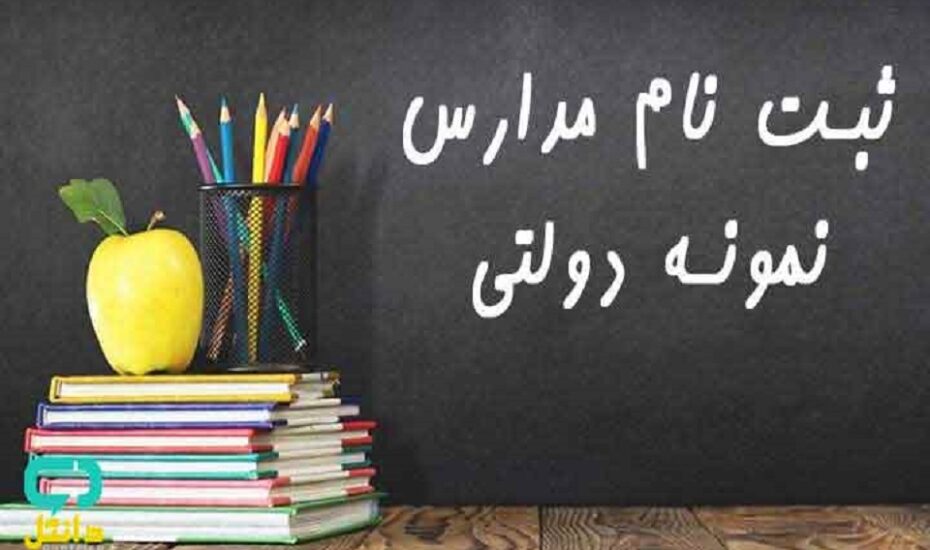 آزمون و شهریه در مدارس نمونه‌دولتی ممنوع شد