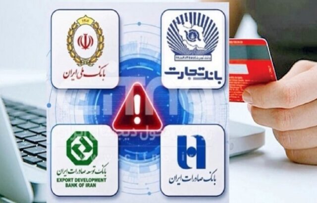 اختلال کارت‌های بانک تجارت و صادرات حل شد