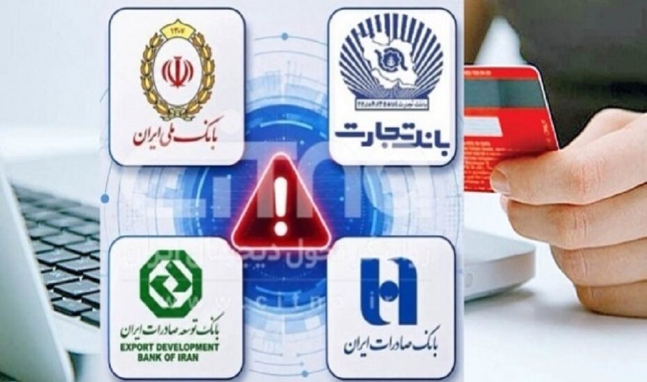 اختلال کارت‌های بانک تجارت و صادرات حل شد