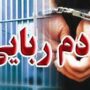انهدام باند آدم‌ربایی مسلحانه در پایتخت