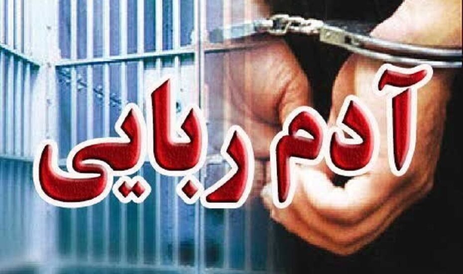 انهدام باند آدم‌ربایی مسلحانه در پایتخت