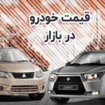 بازار خودرو قیمت خودرو