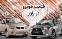 بازار خودرو قیمت خودرو