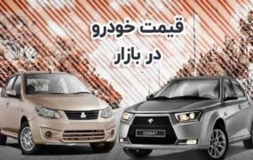 بازار خودرو قیمت خودرو