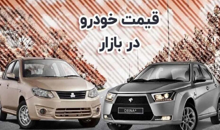 بازار خودرو قیمت خودرو