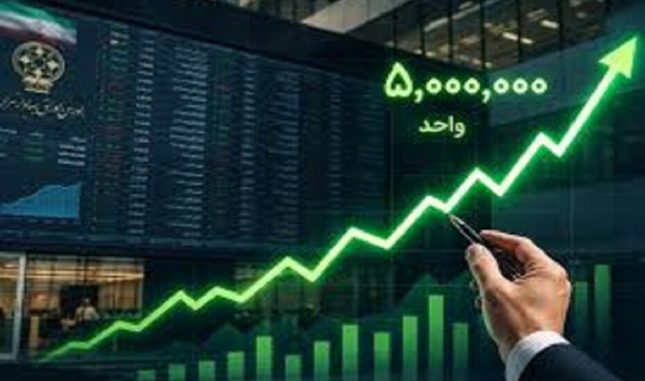 بورس تهران کانال 5 میلیون واحد را فتح کرد