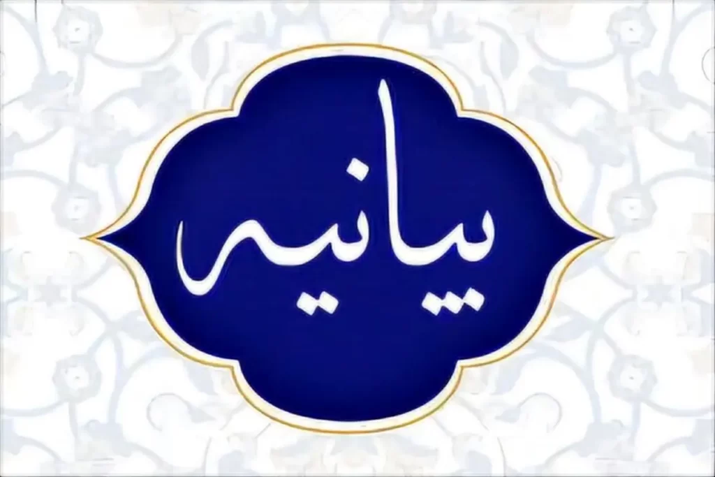 بیانیه