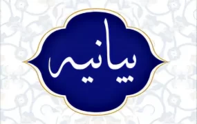 بیانیه