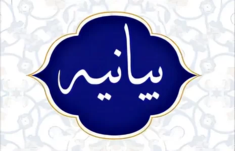 بیانیه