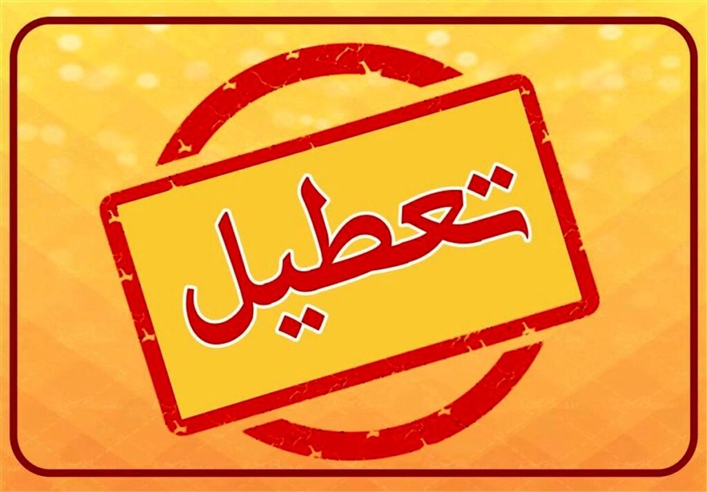 تعطیلی