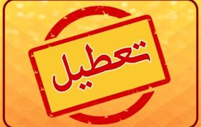 آخرین خبرها از تعطیلی شنبه ها تعطیلی