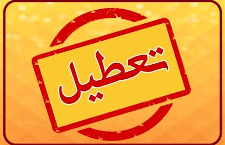 تعطیلی