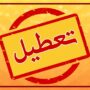 تعطیلی
