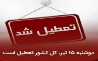 تعطیلی تهران در ۱۳ و ۱۴ تیر / کل کشور در ۱۵ تیر تعطیل است