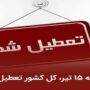 تعطیلی تهران در ۱۳ و ۱۴ تیر / کل کشور در ۱۵ تیر تعطیل است