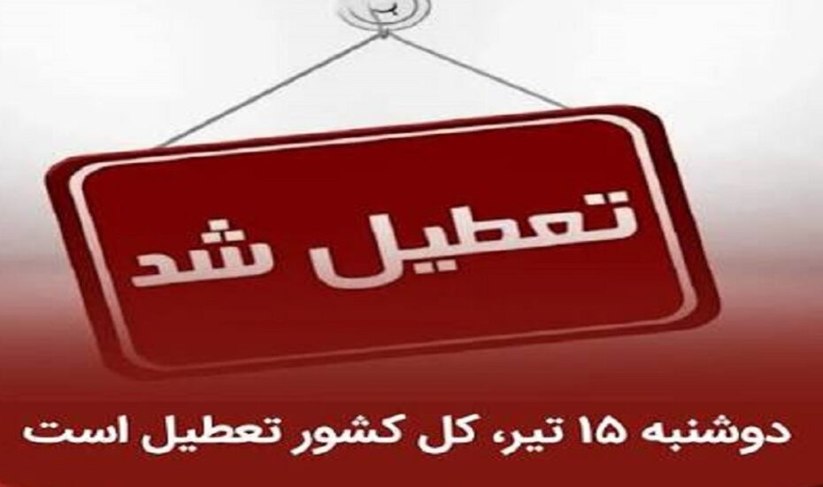 تعطیلی تهران در ۱۳ و ۱۴ تیر / کل کشور در ۱۵ تیر تعطیل است