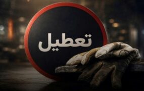 تعطیلی ۱۳، ۱۴ و ۱۵ تیر شامل کارگران بخش خصوصی هم می‌شود