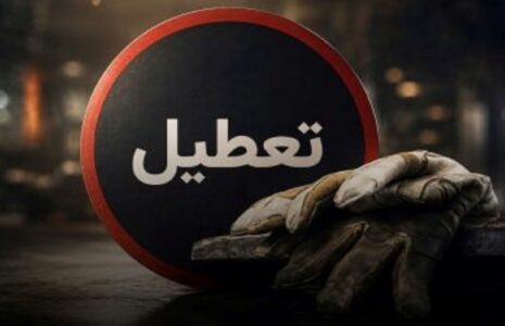 تعطیلی ۱۳، ۱۴ و ۱۵ تیر شامل کارگران بخش خصوصی هم می‌شود