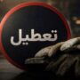 تعطیلی ۱۳، ۱۴ و ۱۵ تیر شامل کارگران بخش خصوصی هم می‌شود