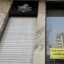 توقیف تمام اموال ساعدی‌نیا در نوشهر