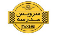 تکلیف سرویس مدارس برای سال تحصیلی جدید