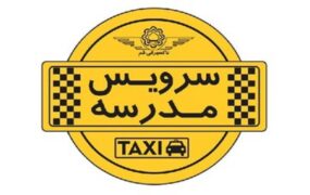 تکلیف سرویس مدارس برای سال تحصیلی جدید
