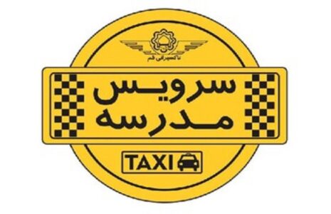 تکلیف سرویس مدارس برای سال تحصیلی جدید