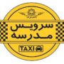 تکلیف سرویس مدارس برای سال تحصیلی جدید/ ثبت درخواست در سامانه «سپند» تکلیف سرویس مدارس برای سال تحصیلی جدید