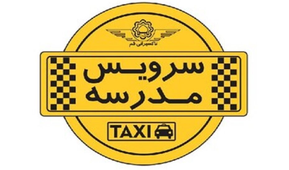 تکلیف سرویس مدارس برای سال تحصیلی جدید