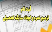 ثبت‌نام ترمیم سابقه تحصیلی آغاز شد