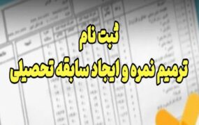 ثبت‌نام ترمیم سابقه تحصیلی آغاز شد
