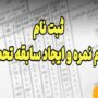 ثبت‌نام ترمیم سابقه تحصیلی آغاز شد