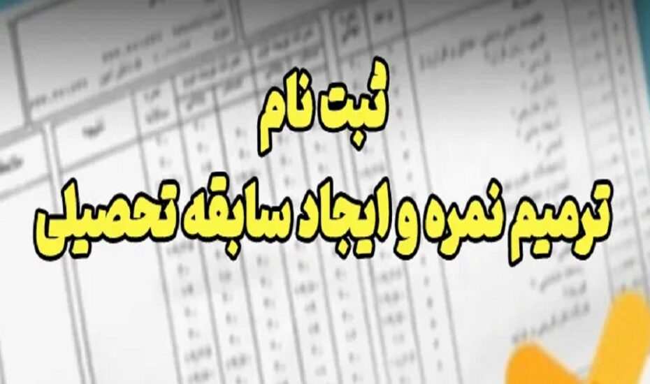 ثبت‌نام ترمیم سابقه تحصیلی آغاز شد