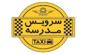 ثبت‌نام سرویس مدارس آغاز شد