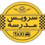 ثبت‌نام سرویس مدارس آغاز شد