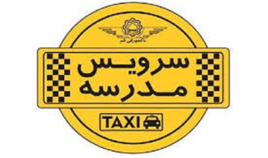 ثبت‌نام سرویس مدارس آغاز شد