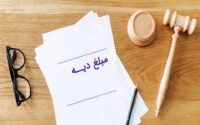 جدیدترین نرخ دیه انواع جراحات/ از کبودی صورت تا شکستگی استخوان