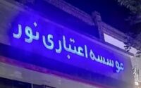 حکم پرونده مؤسسه نور صادر شد / ۲۰ سال حبس برای متهمان اصلی