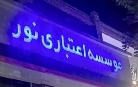 حکم پرونده مؤسسه نور صادر شد / ۲۰ سال حبس برای متهمان اصلی