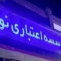 حکم پرونده مؤسسه نور صادر شد / ۲۰ سال حبس برای متهمان اصلی حکم پرونده مؤسسه نور صادر شد / ۲۰ سال حبس برای متهمان اصلی